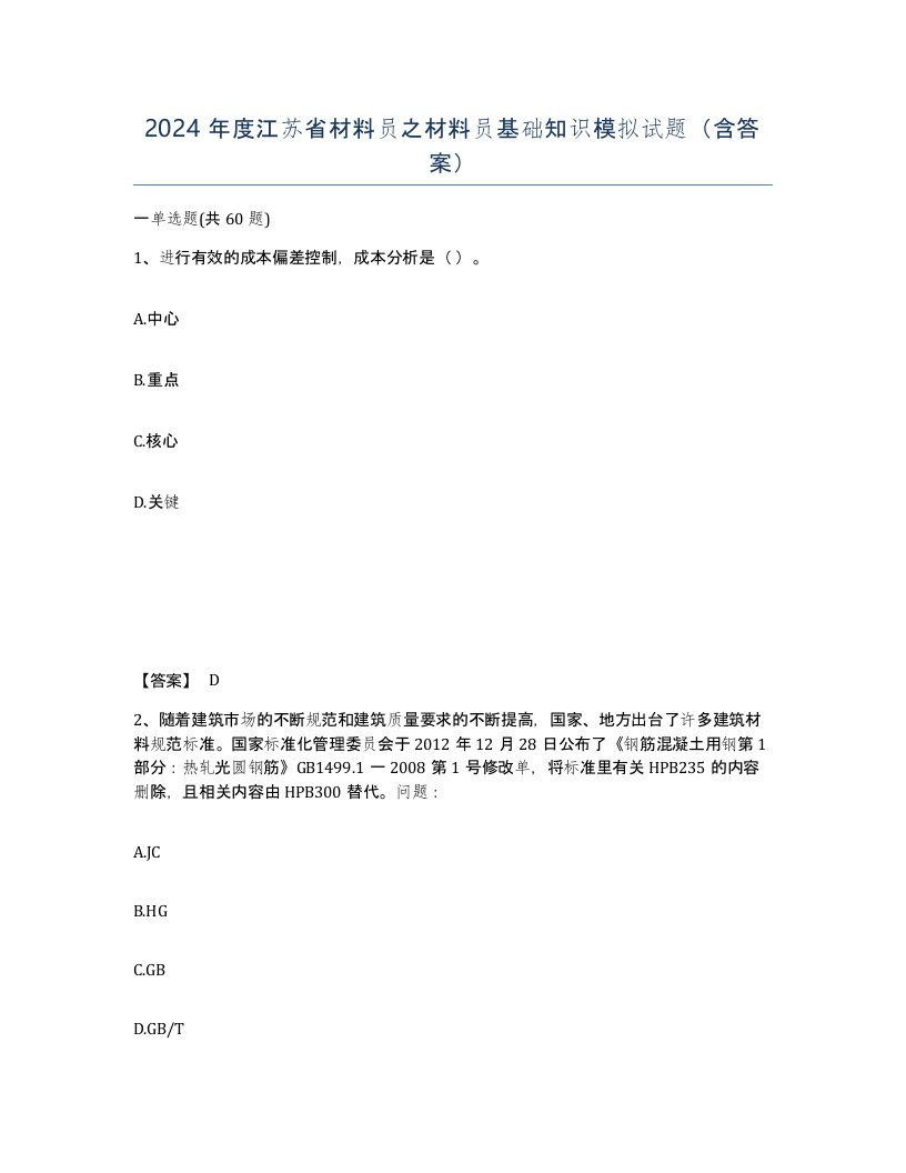 2024年度江苏省材料员之材料员基础知识模拟试题含答案