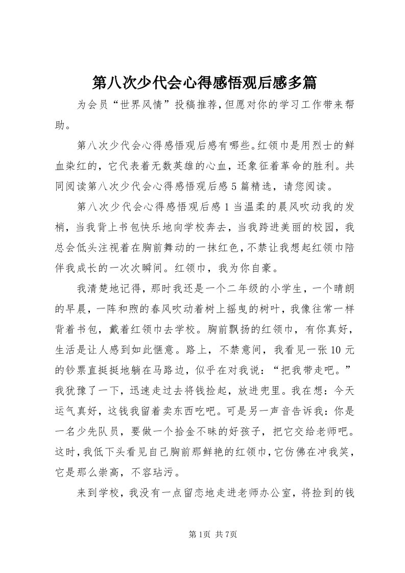 第八次少代会心得感悟观后感多篇