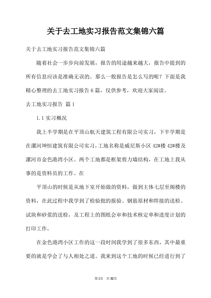 关于去工地实习报告范文集锦六篇