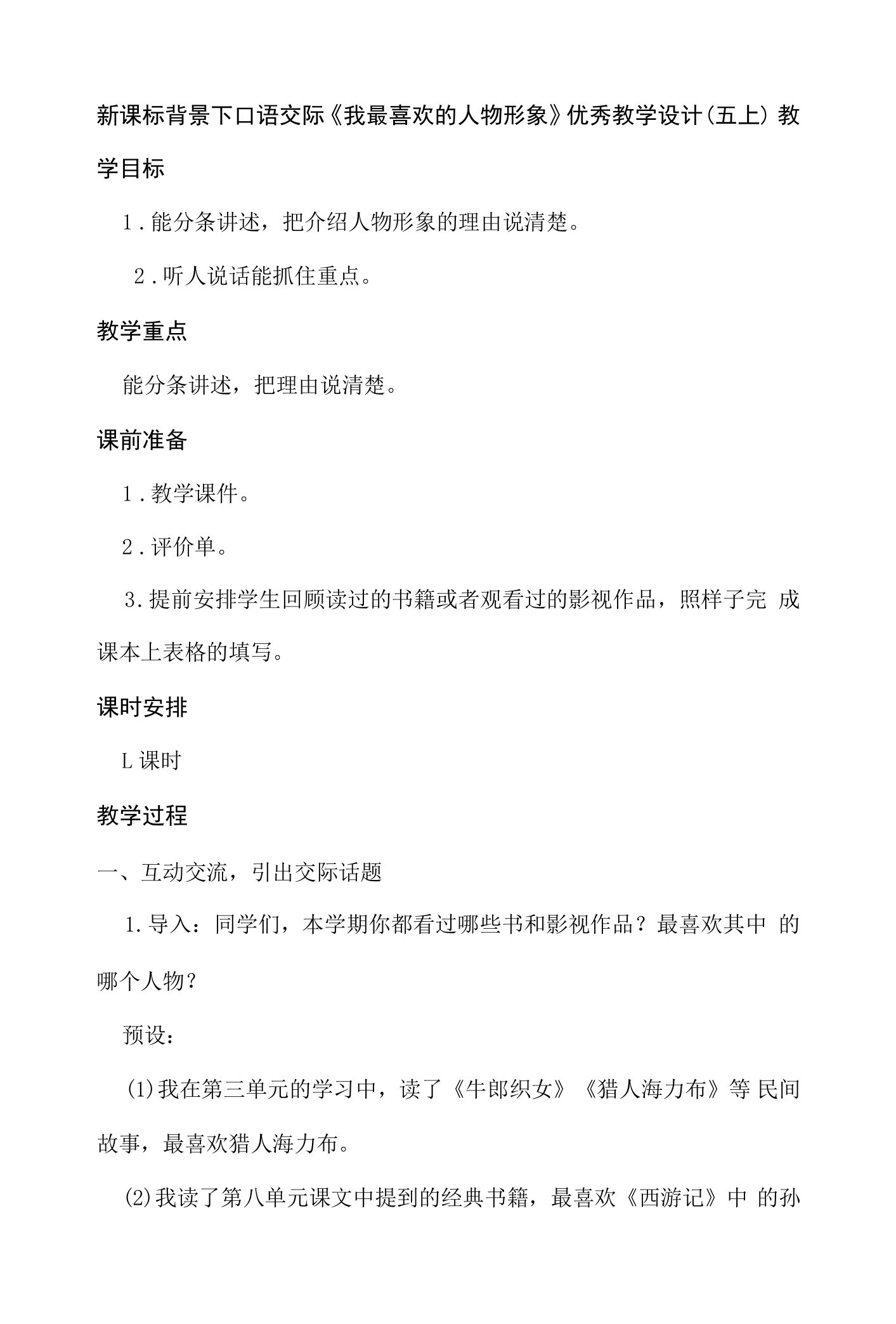 新课标背景下口语交际《我最喜欢的人物形象》优秀教学设计（五上）