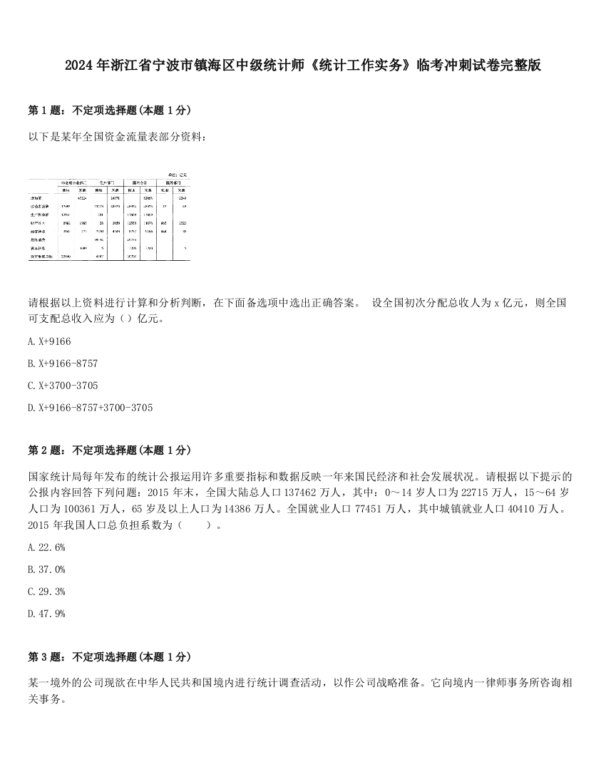 2024年浙江省宁波市镇海区中级统计师《统计工作实务》临考冲刺试卷完整版