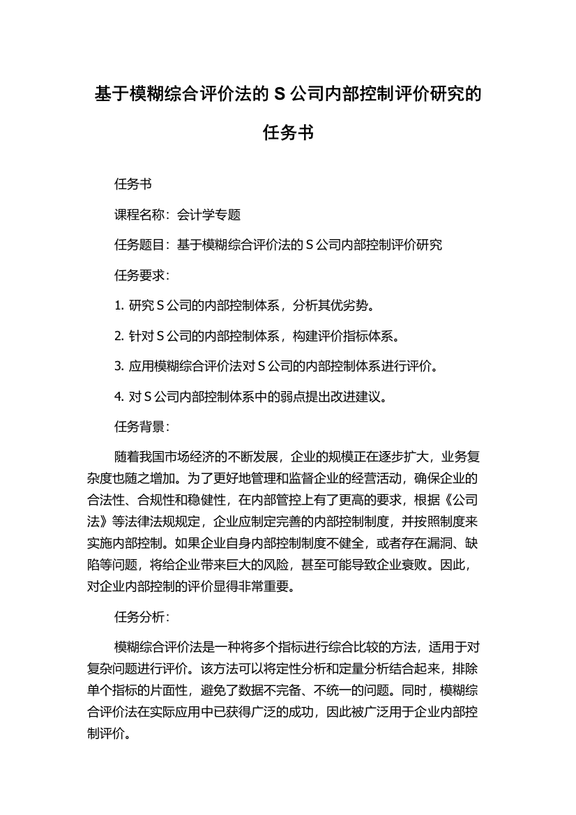 基于模糊综合评价法的S公司内部控制评价研究的任务书