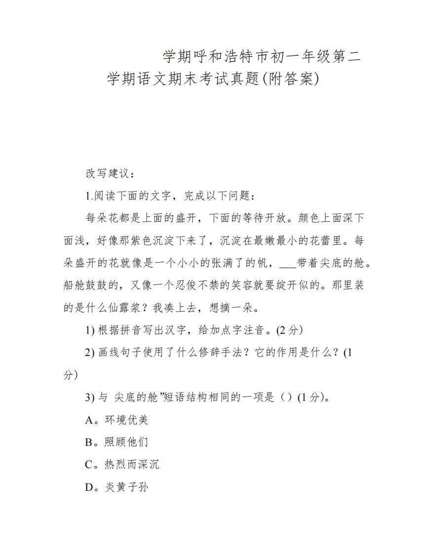 2020-2021学期呼和浩特市初一年级第二学期语文期末考试真题(附答案)