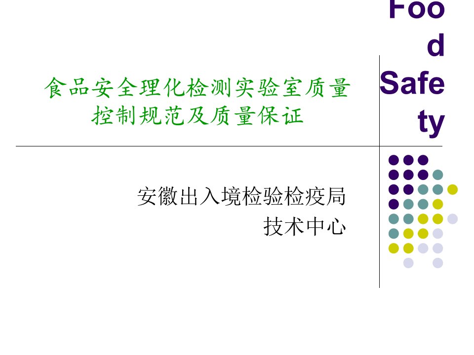 质量控制及质量保证