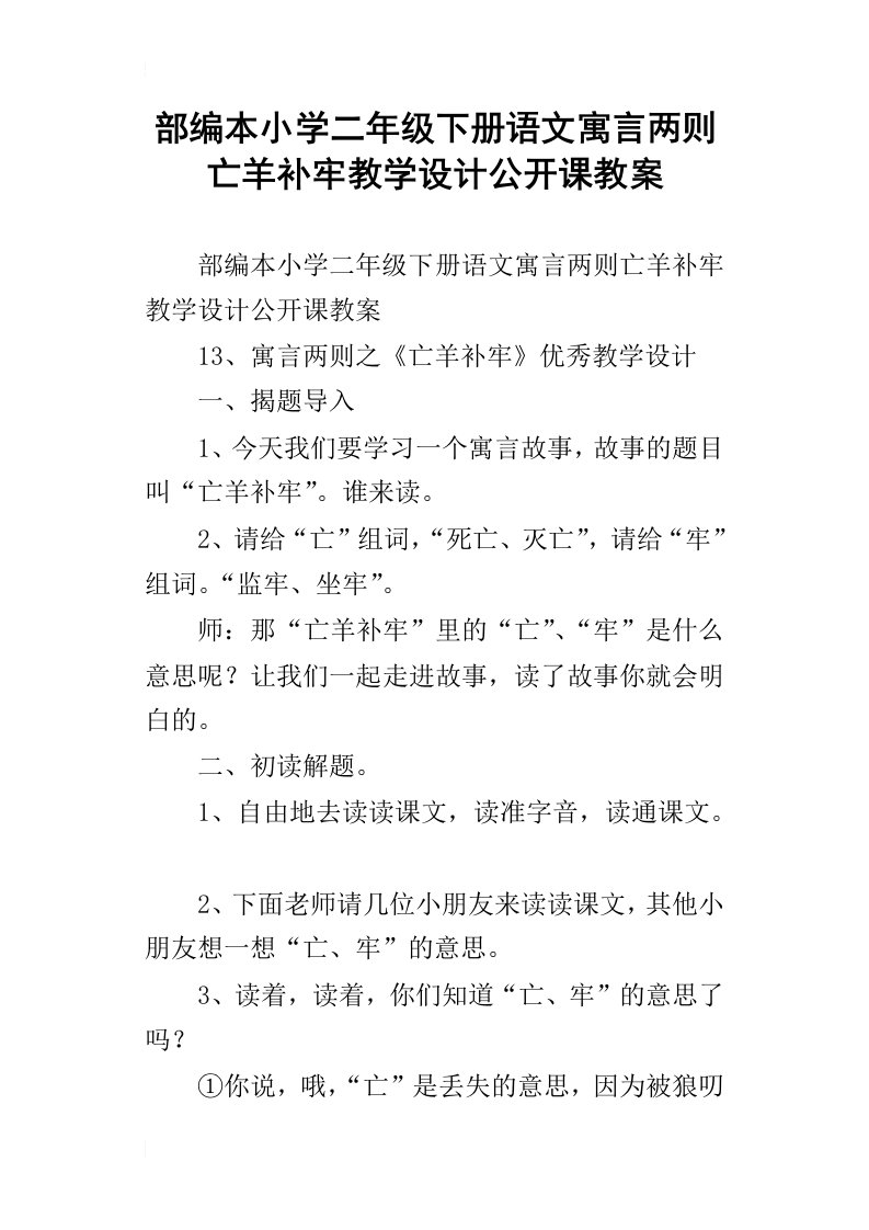 部编本小学二年级下册语文寓言两则亡羊补牢教学设计公开课教案