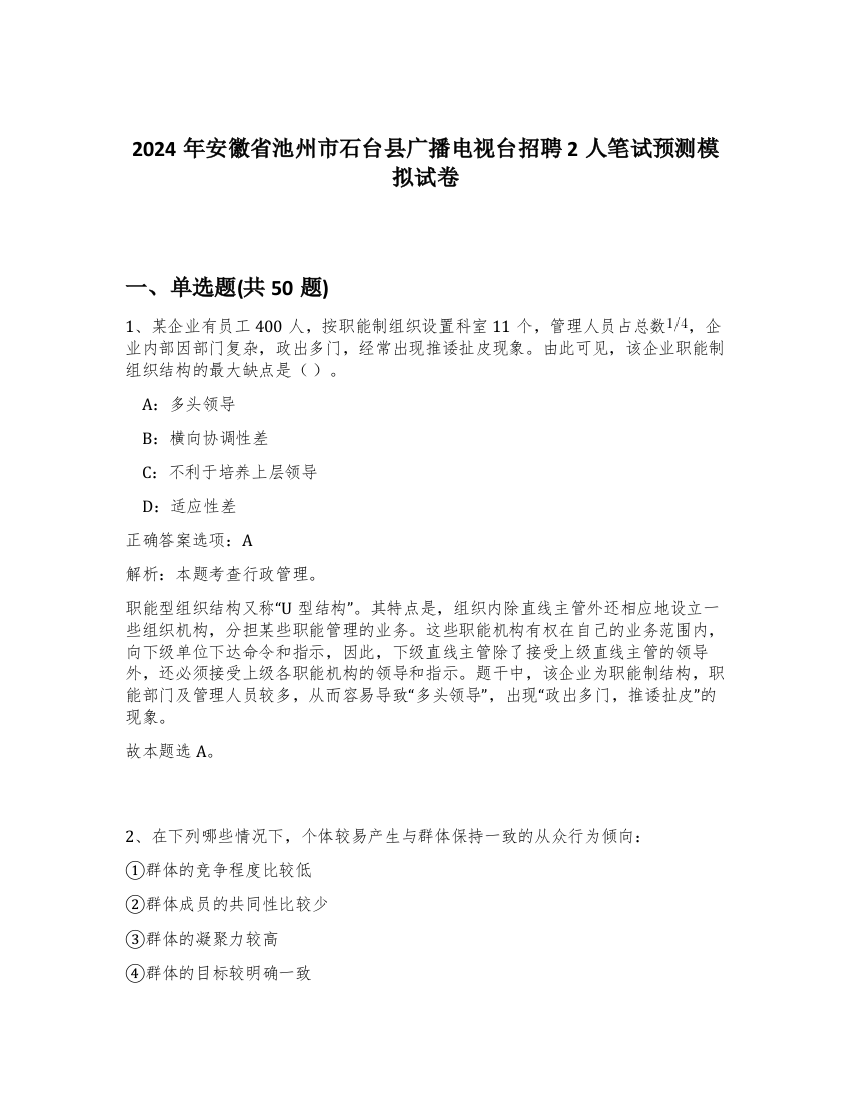 2024年安徽省池州市石台县广播电视台招聘2人笔试预测模拟试卷-67