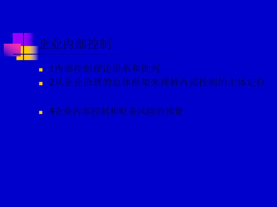 现代企业内部控制研讨会167页PPT