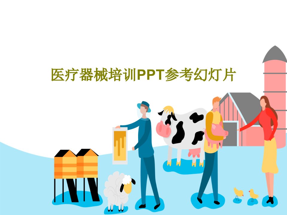 医疗器械培训PPT参考幻灯片PPT文档33页