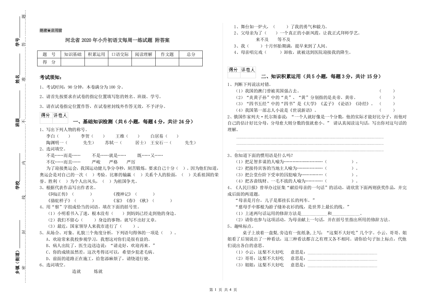 河北省2020年小升初语文每周一练试题-附答案