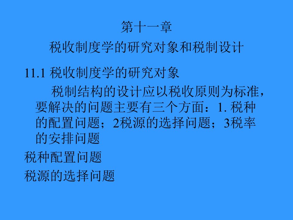 税收制度学的研究对象和税制设计