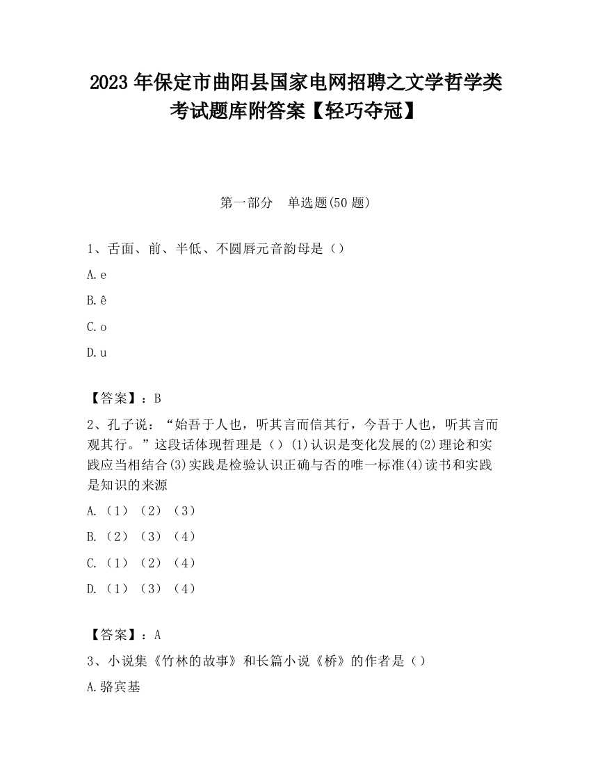 2023年保定市曲阳县国家电网招聘之文学哲学类考试题库附答案【轻巧夺冠】