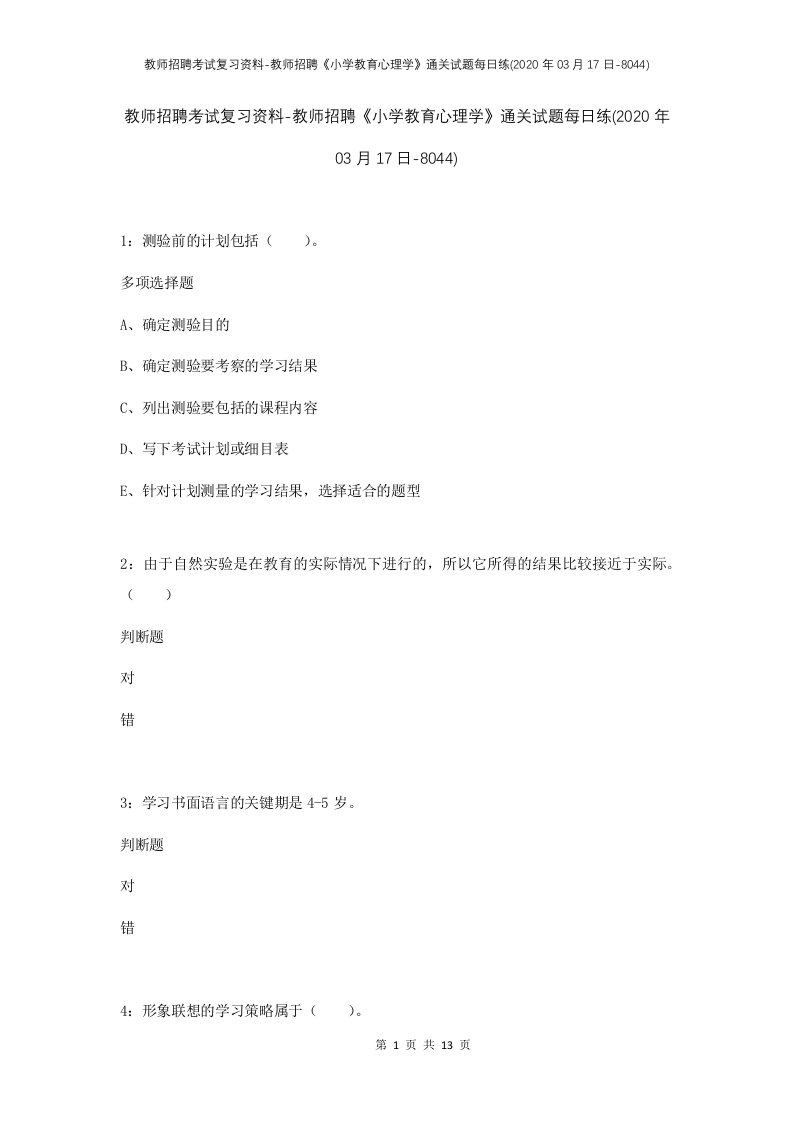 教师招聘考试复习资料-教师招聘小学教育心理学通关试题每日练2020年03月17日-8044