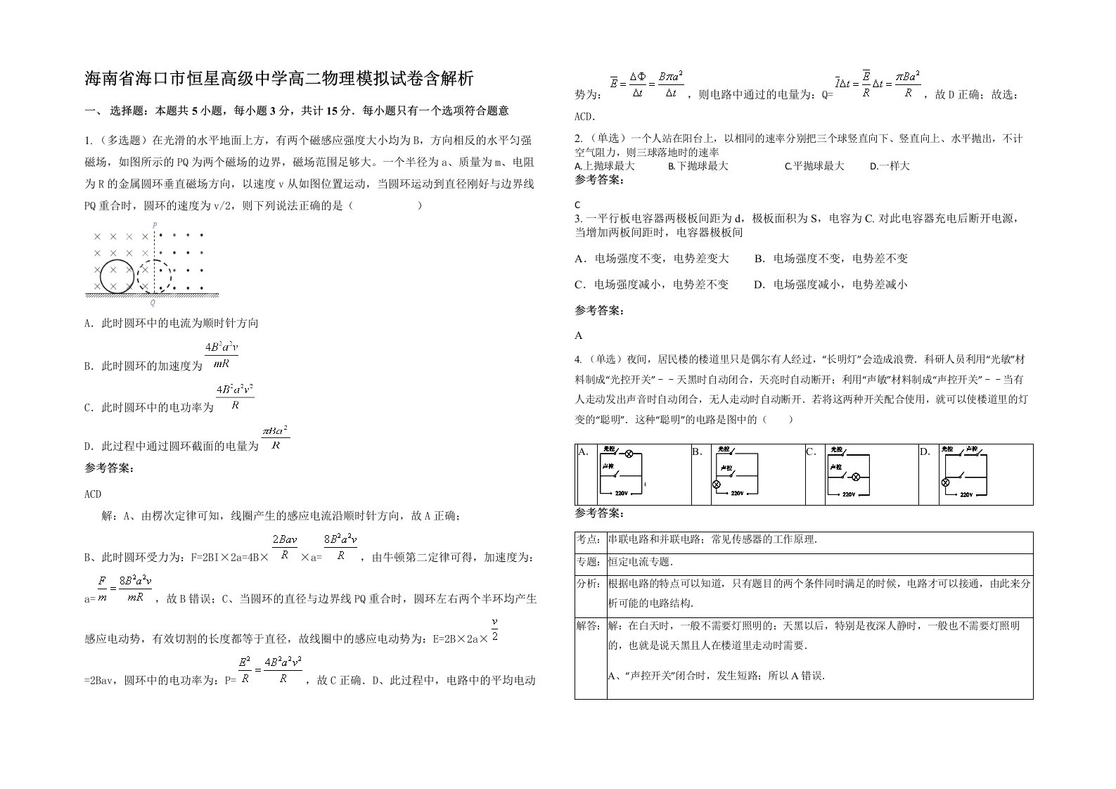 海南省海口市恒星高级中学高二物理模拟试卷含解析