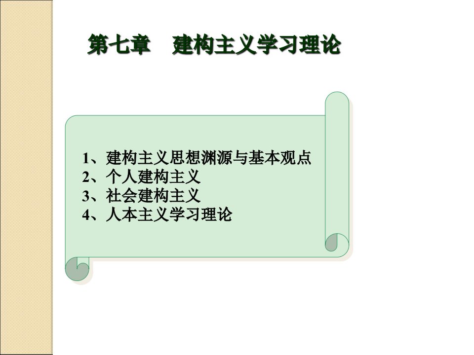 小学教育心理学第七章：建构主义与人本主义学习理论