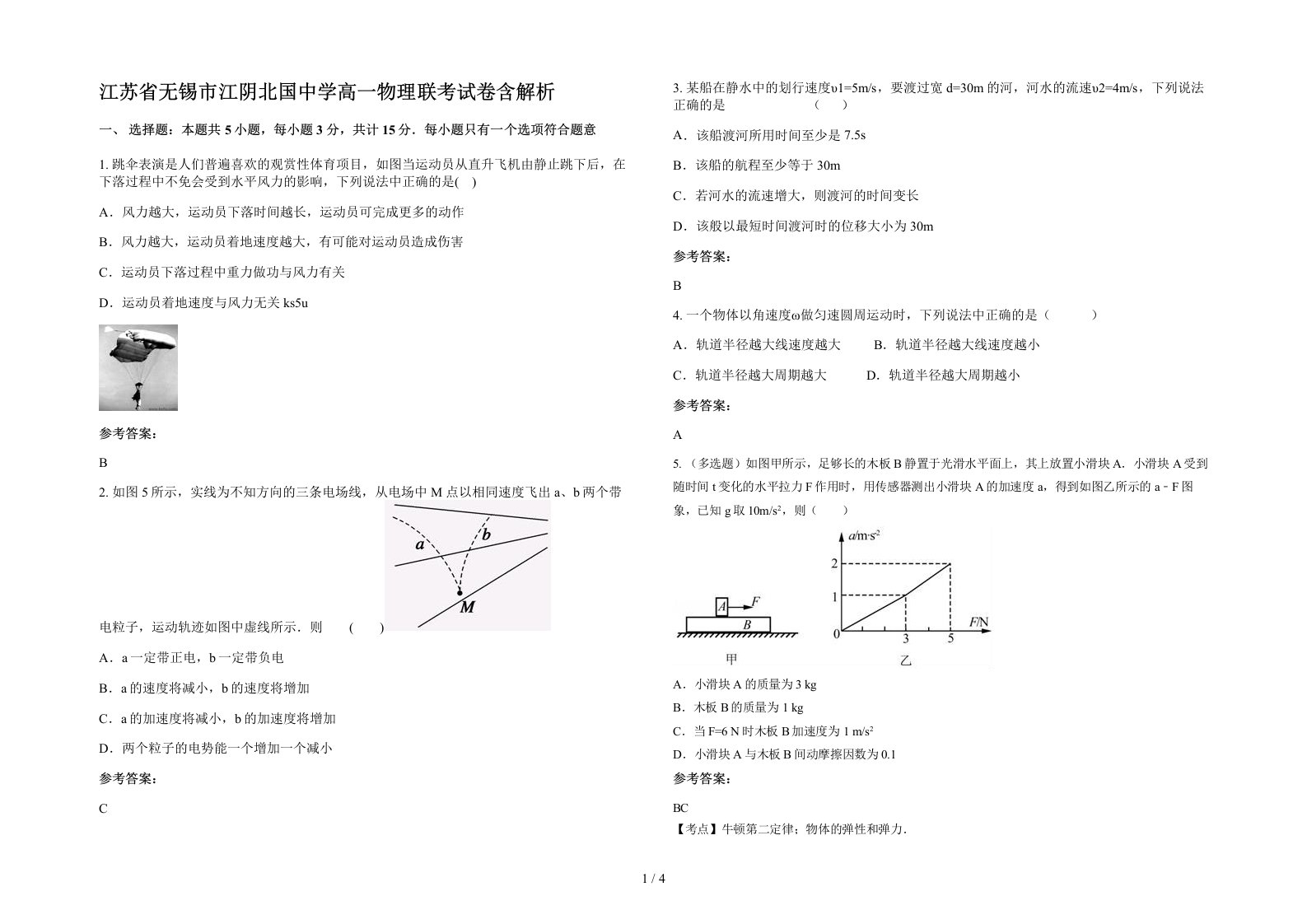 江苏省无锡市江阴北国中学高一物理联考试卷含解析