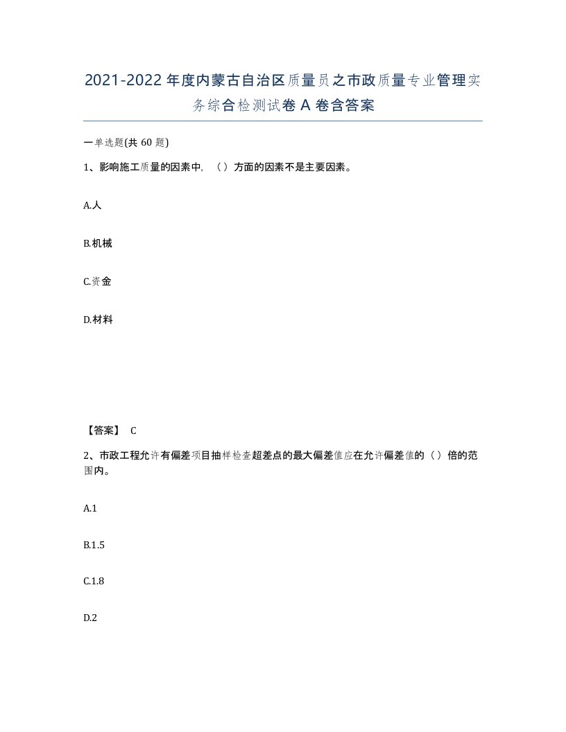 2021-2022年度内蒙古自治区质量员之市政质量专业管理实务综合检测试卷A卷含答案