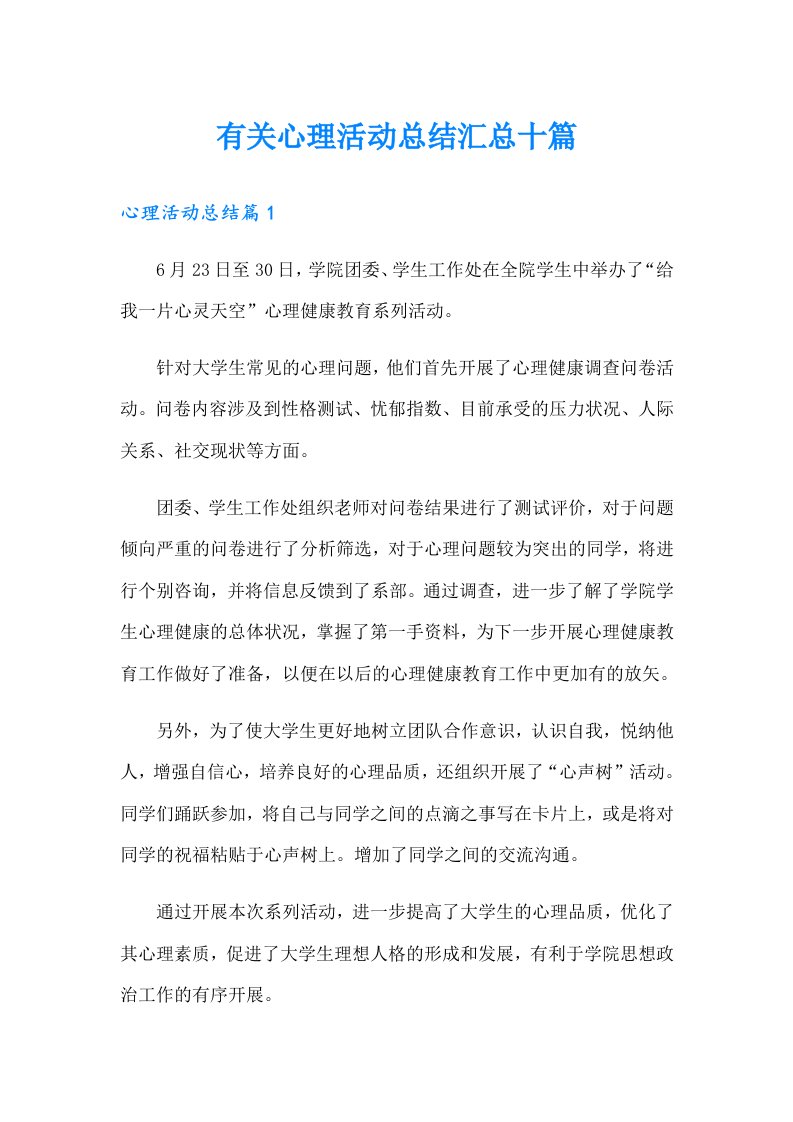 有关心理活动总结汇总十篇