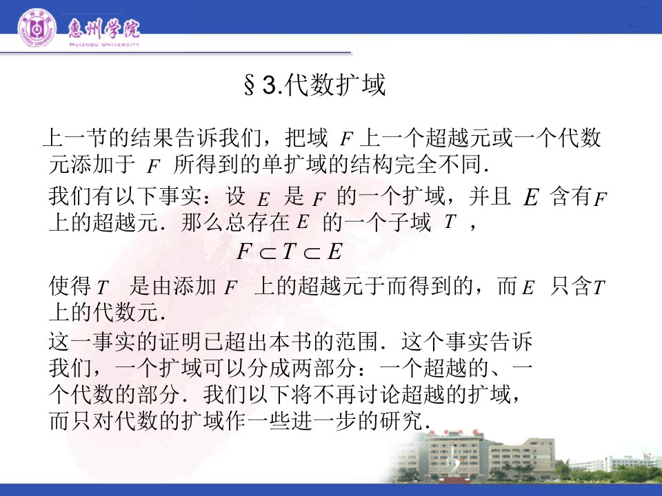 近世代数课件53扩域