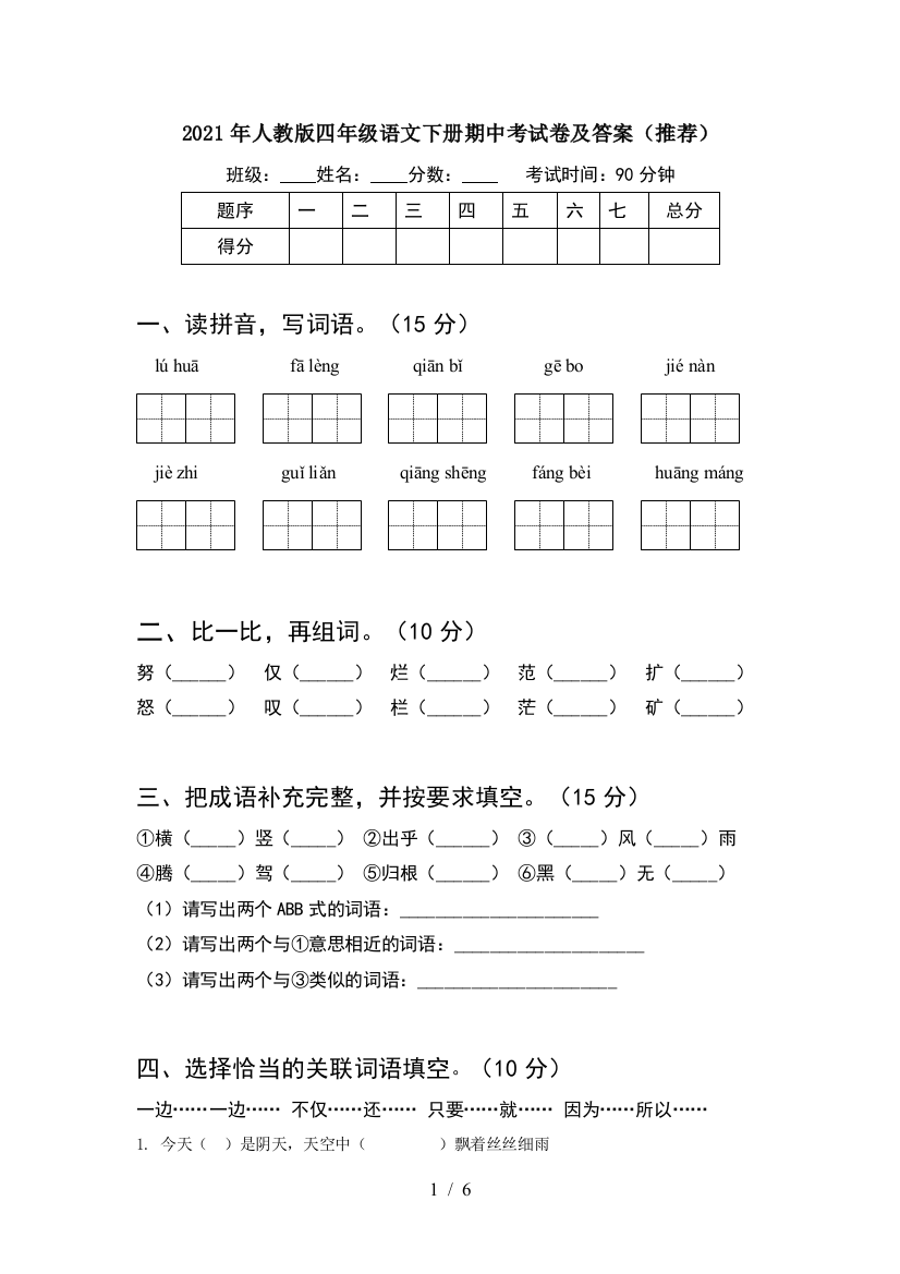 2021年人教版四年级语文下册期中考试卷及答案(推荐)