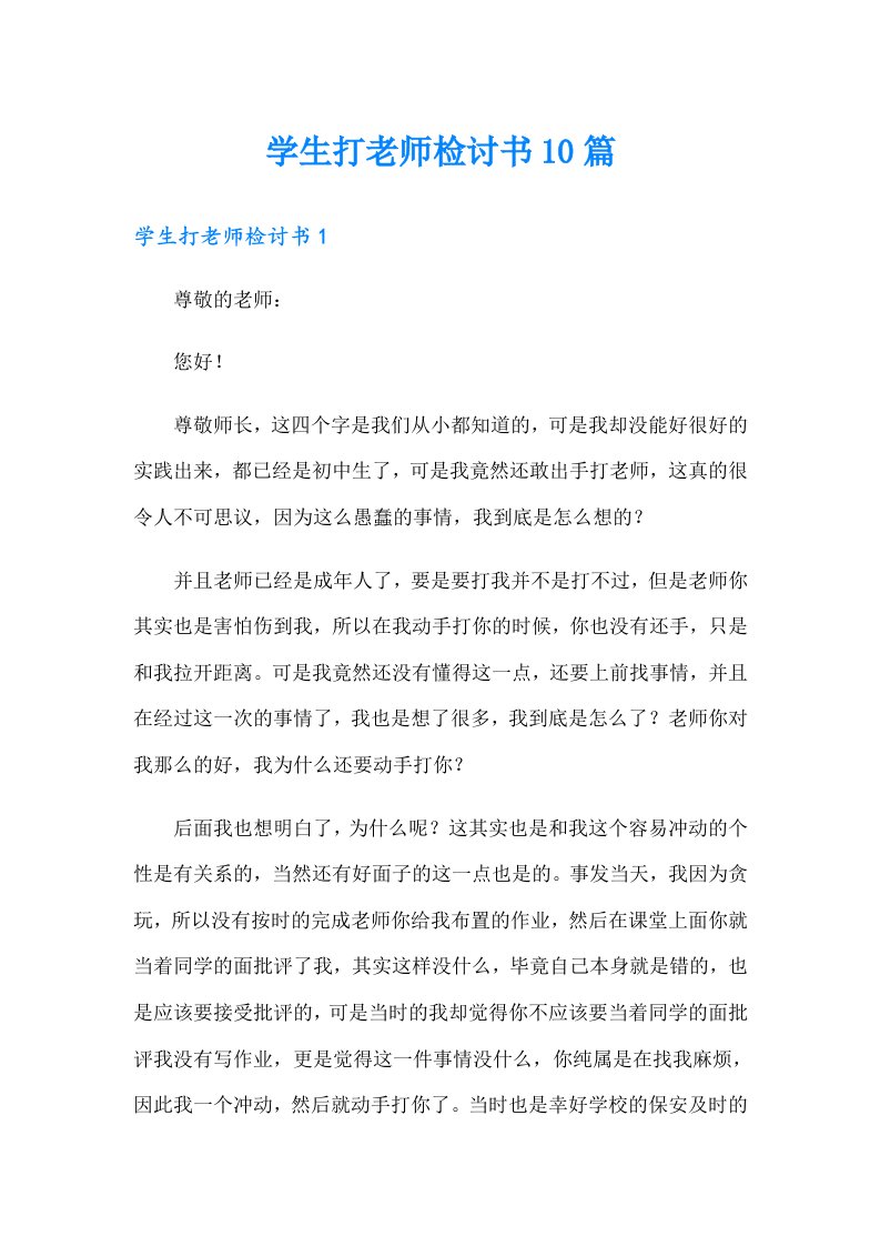 学生打老师检讨书10篇