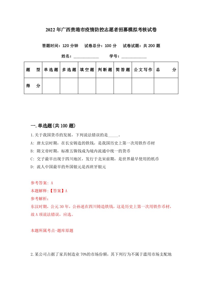 2022年广西贵港市疫情防控志愿者招募模拟考核试卷8