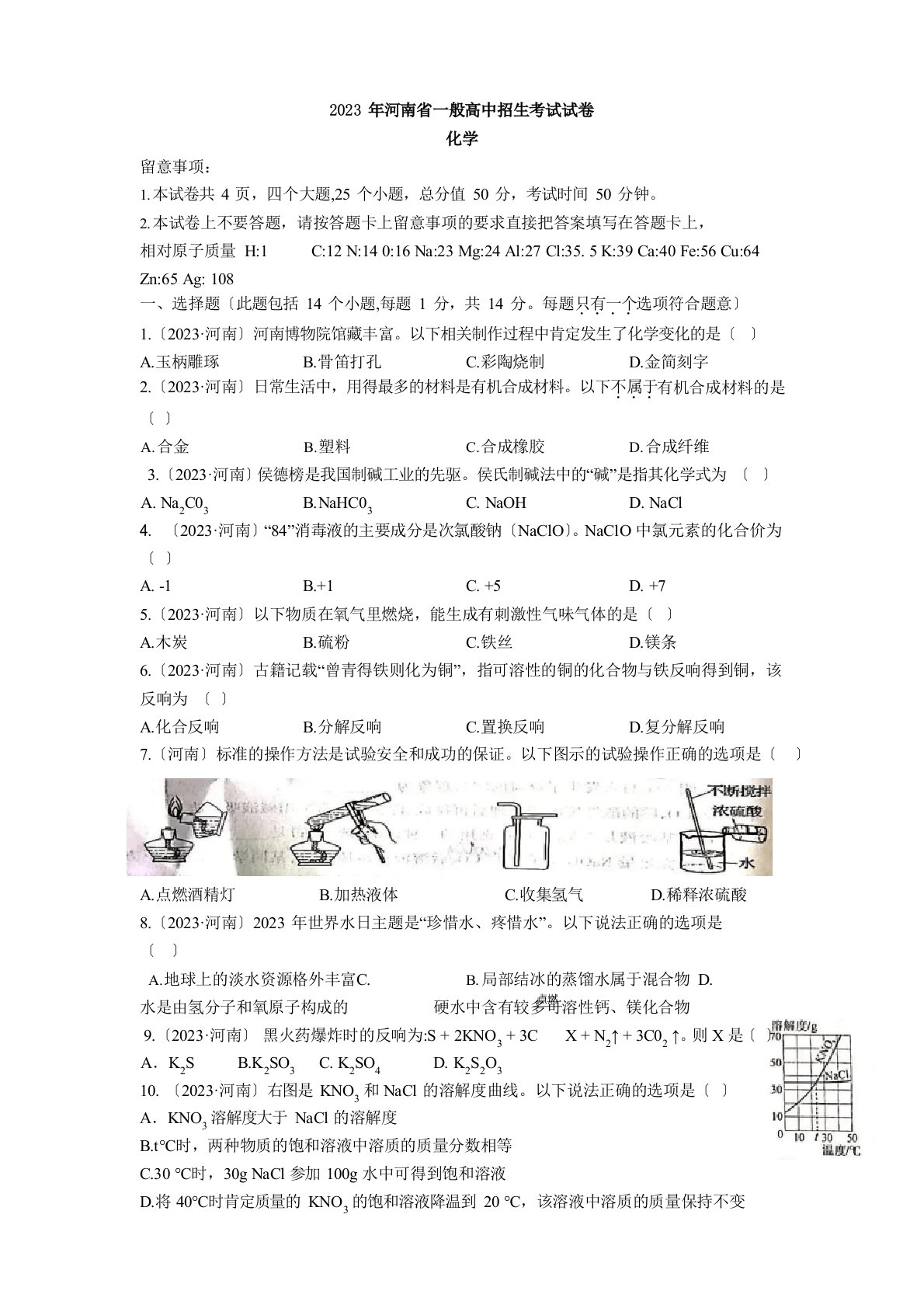 2023年河南省中考化学真题(答案+解析)