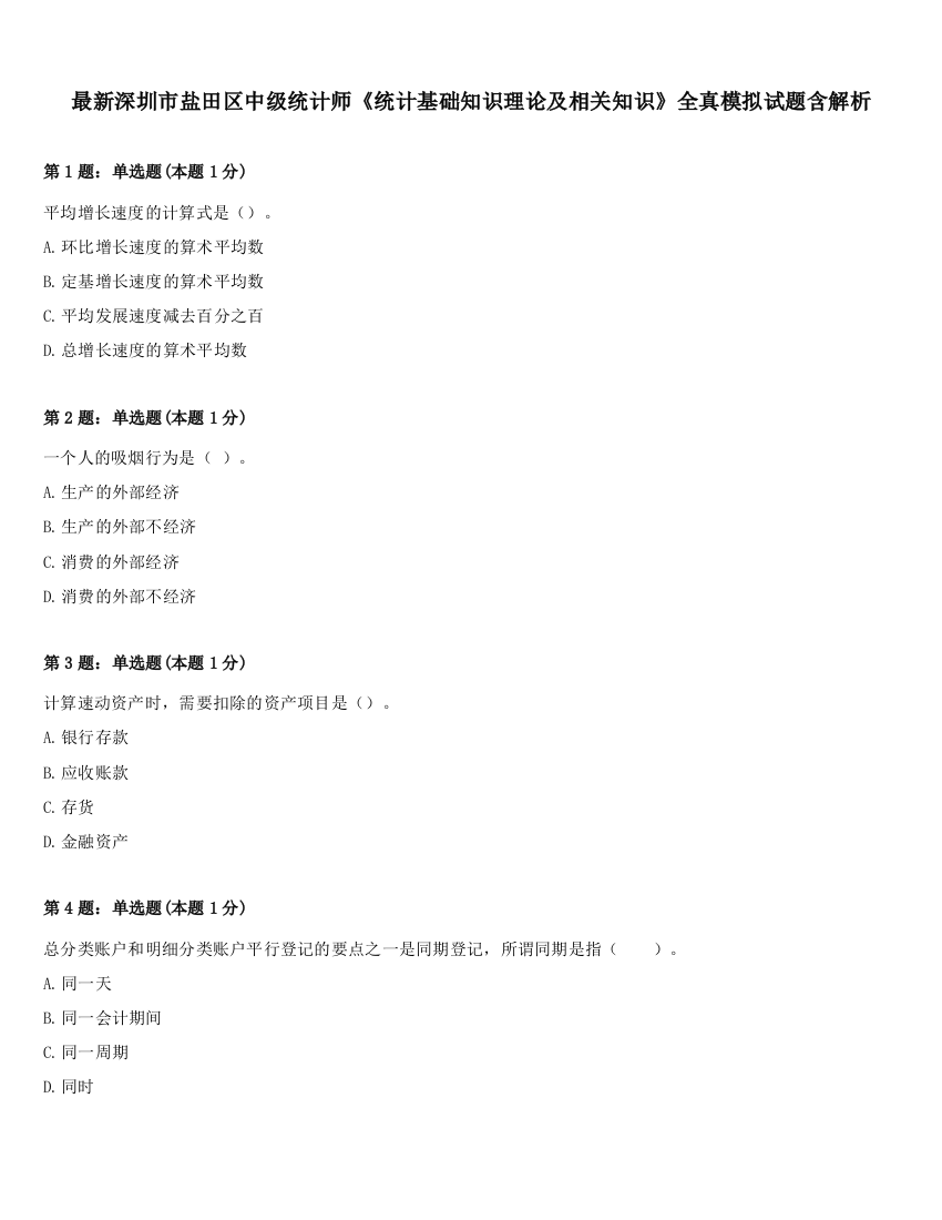 最新深圳市盐田区中级统计师《统计基础知识理论及相关知识》全真模拟试题含解析