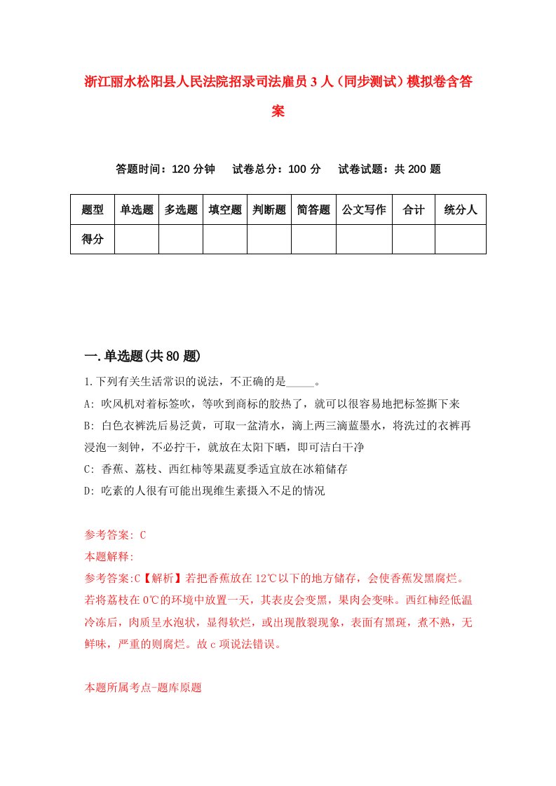 浙江丽水松阳县人民法院招录司法雇员3人同步测试模拟卷含答案1