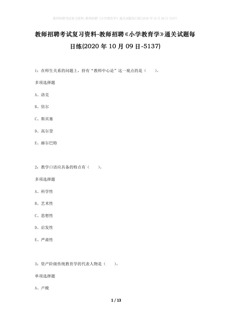 教师招聘考试复习资料-教师招聘小学教育学通关试题每日练2020年10月09日-5137