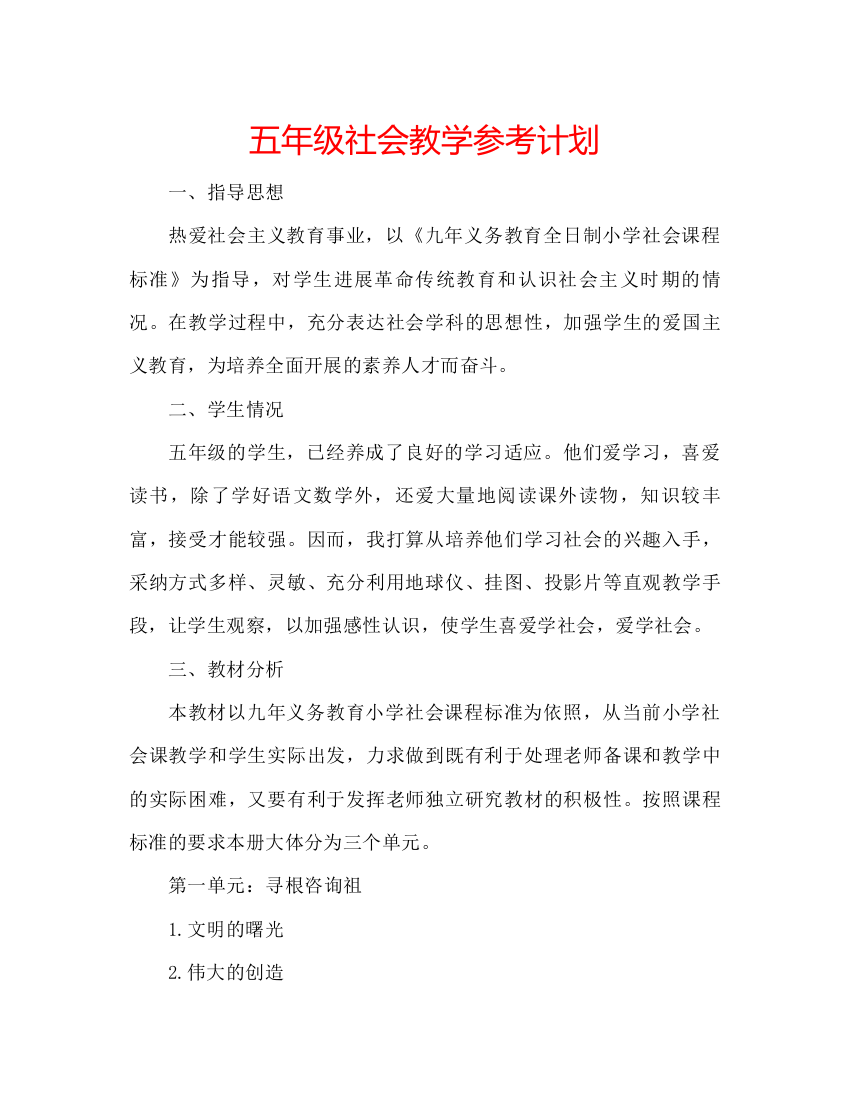 精编五年级社会教学参考计划