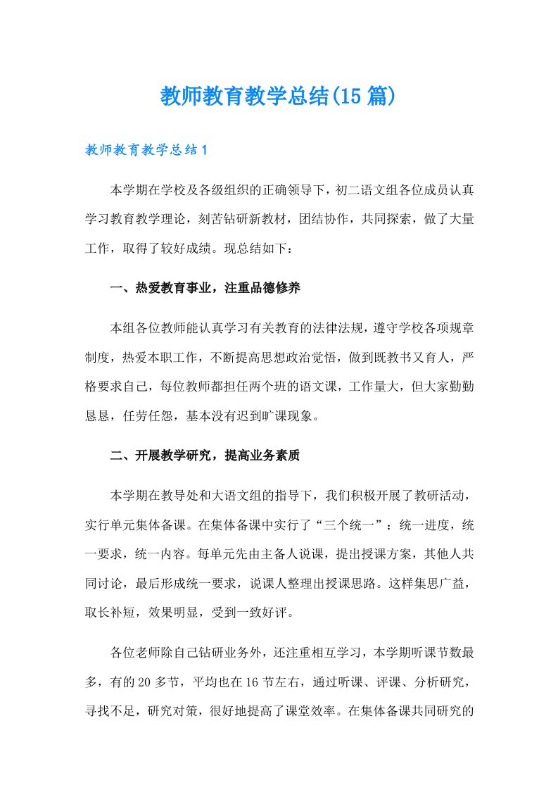 教师教育教学总结(15篇)