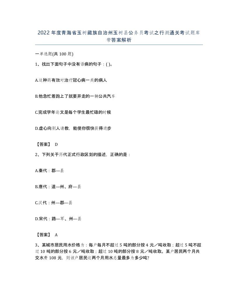 2022年度青海省玉树藏族自治州玉树县公务员考试之行测通关考试题库带答案解析