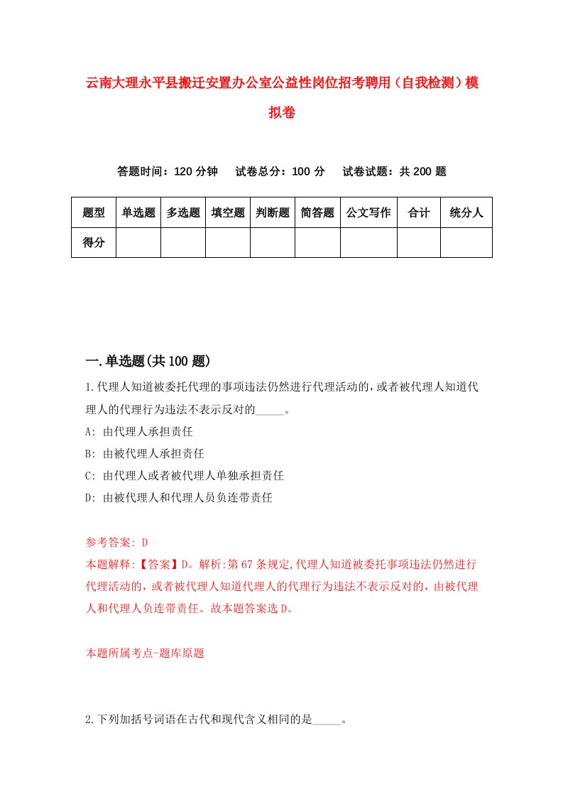 云南大理永平县搬迁安置办公室公益性岗位招考聘用自我检测模拟卷1