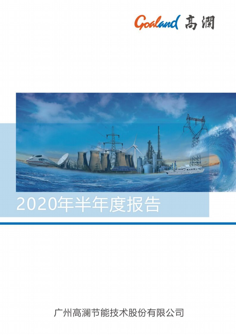 深交所-高澜股份：2020年半年度报告-20200827