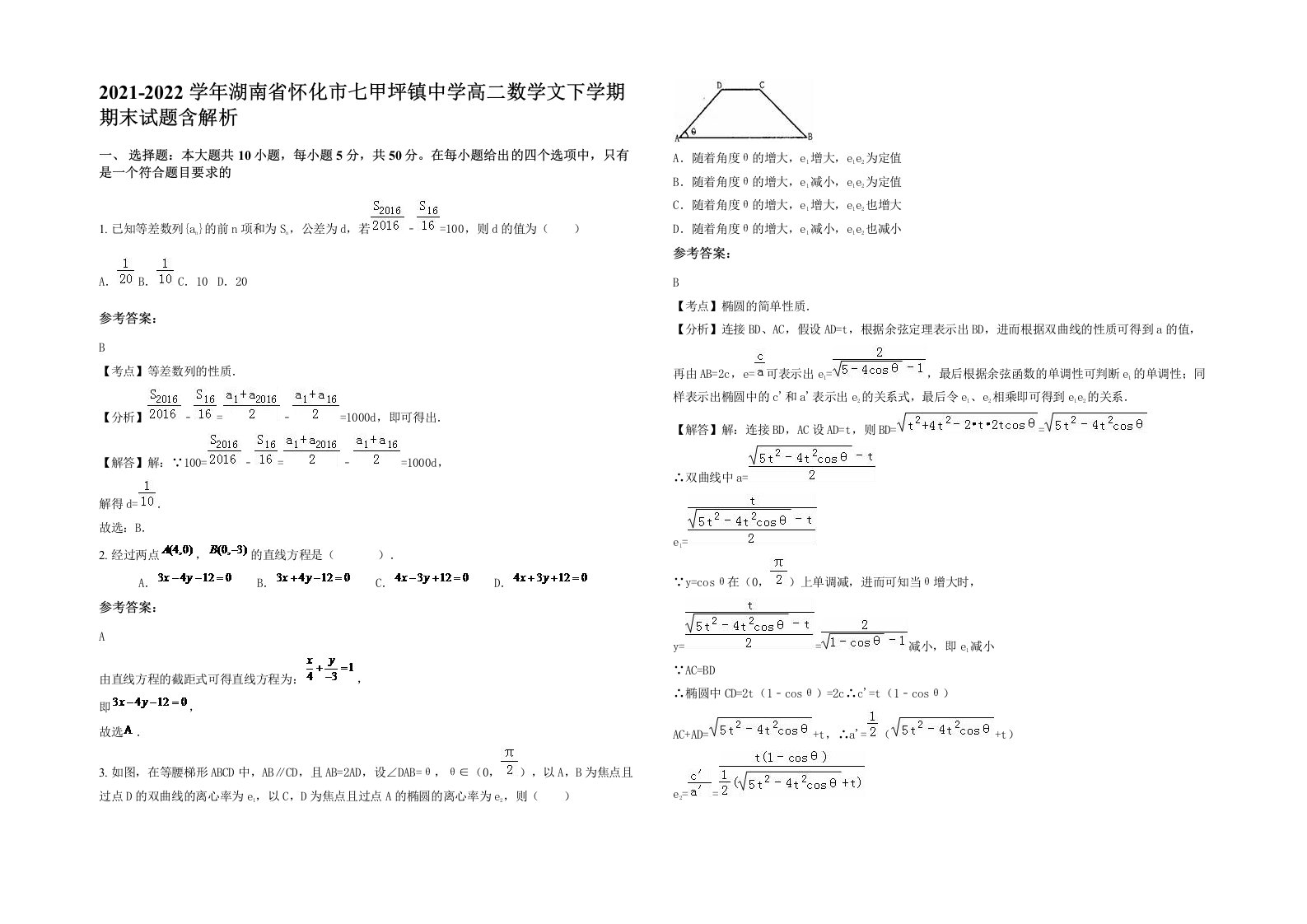 2021-2022学年湖南省怀化市七甲坪镇中学高二数学文下学期期末试题含解析