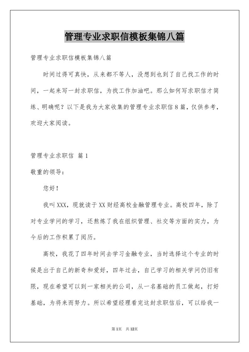 管理专业求职信模板集锦八篇例文