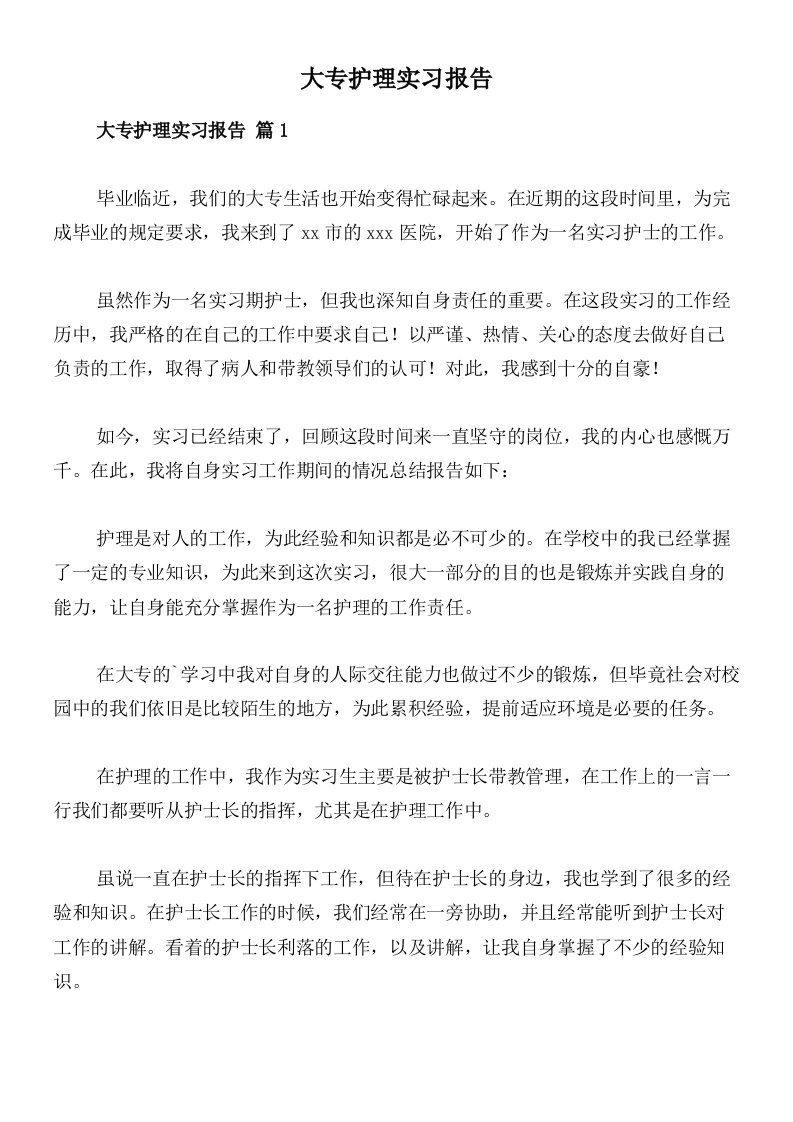 大专护理实习报告