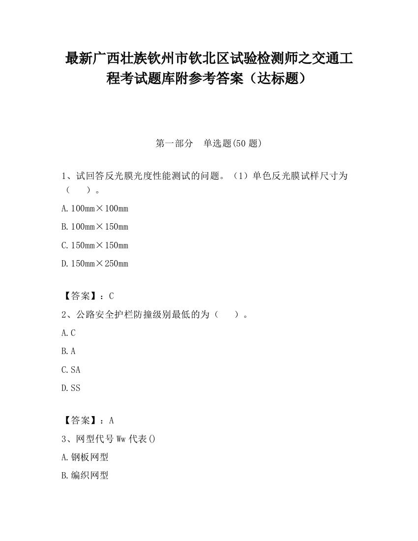 最新广西壮族钦州市钦北区试验检测师之交通工程考试题库附参考答案（达标题）