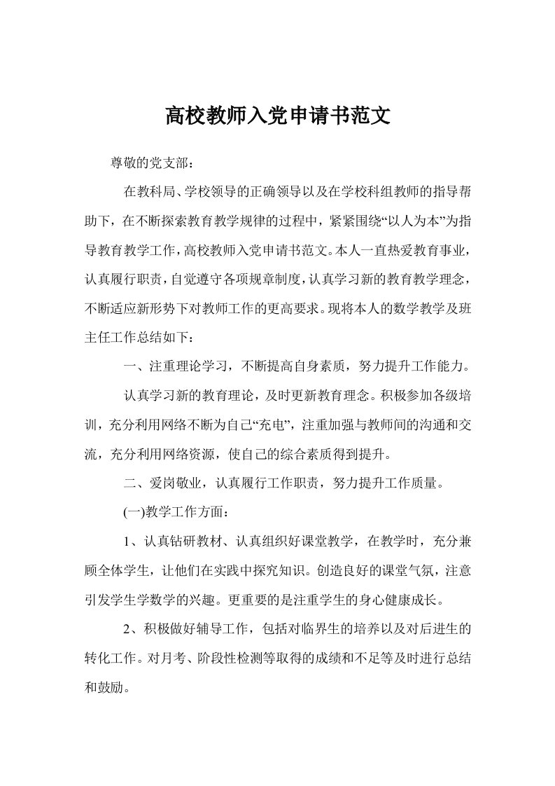 高校教师入党申请书范文