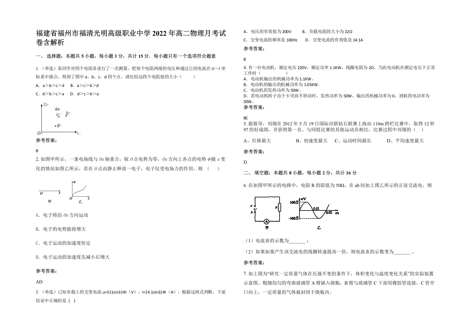 福建省福州市福清光明高级职业中学2022年高二物理月考试卷含解析