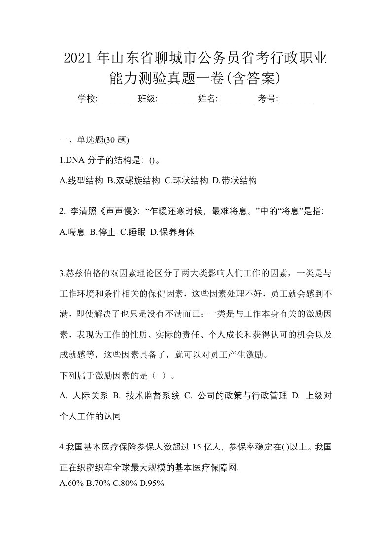 2021年山东省聊城市公务员省考行政职业能力测验真题一卷含答案