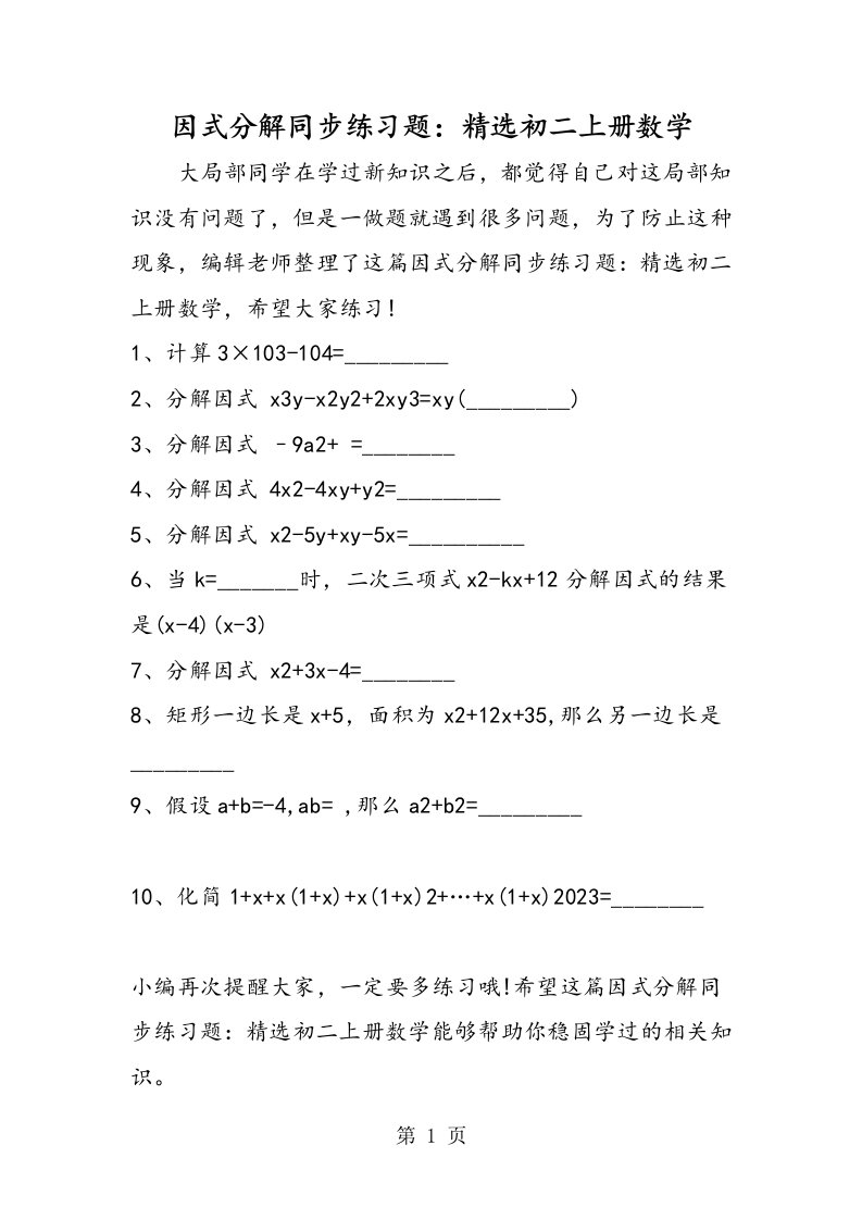 新版因式分解同步练习题：精选初二上册数学