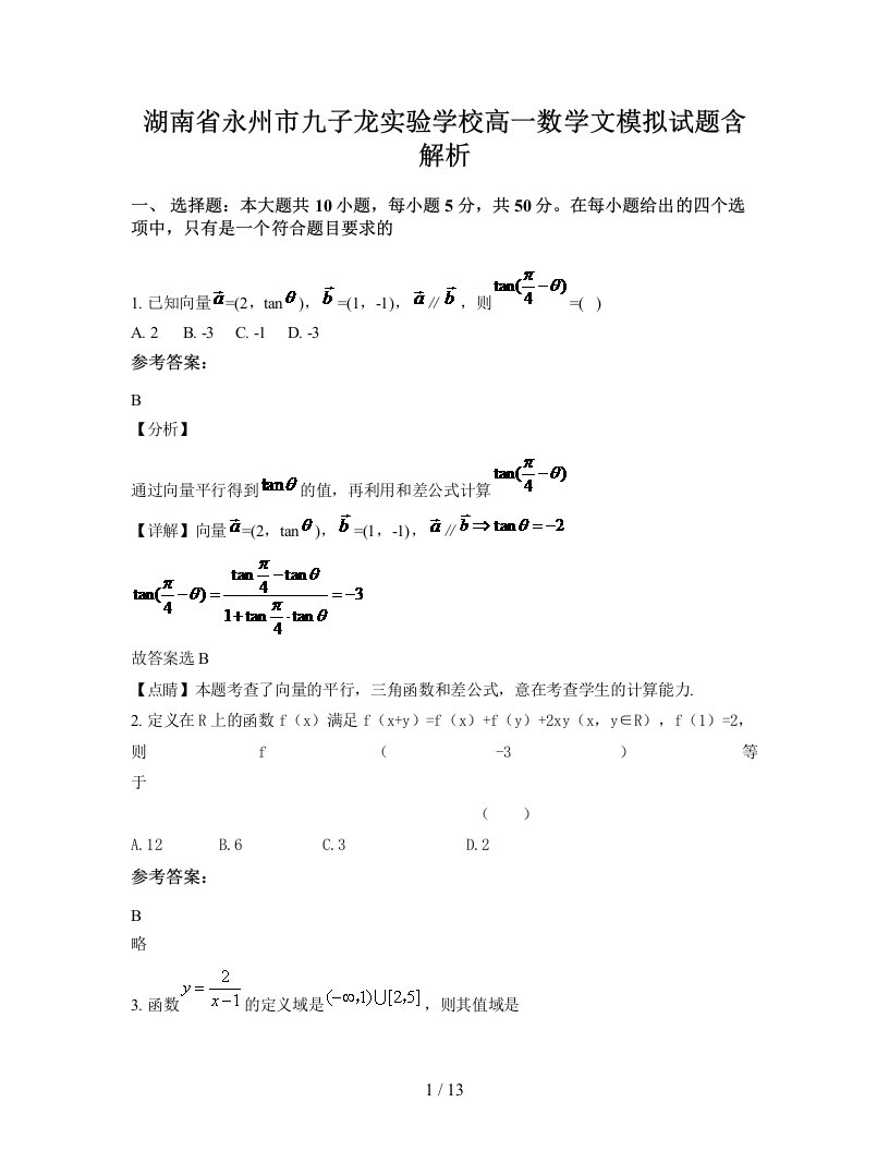 湖南省永州市九子龙实验学校高一数学文模拟试题含解析