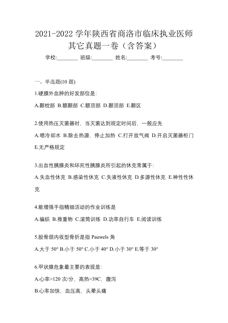 2021-2022学年陕西省商洛市临床执业医师其它真题一卷含答案