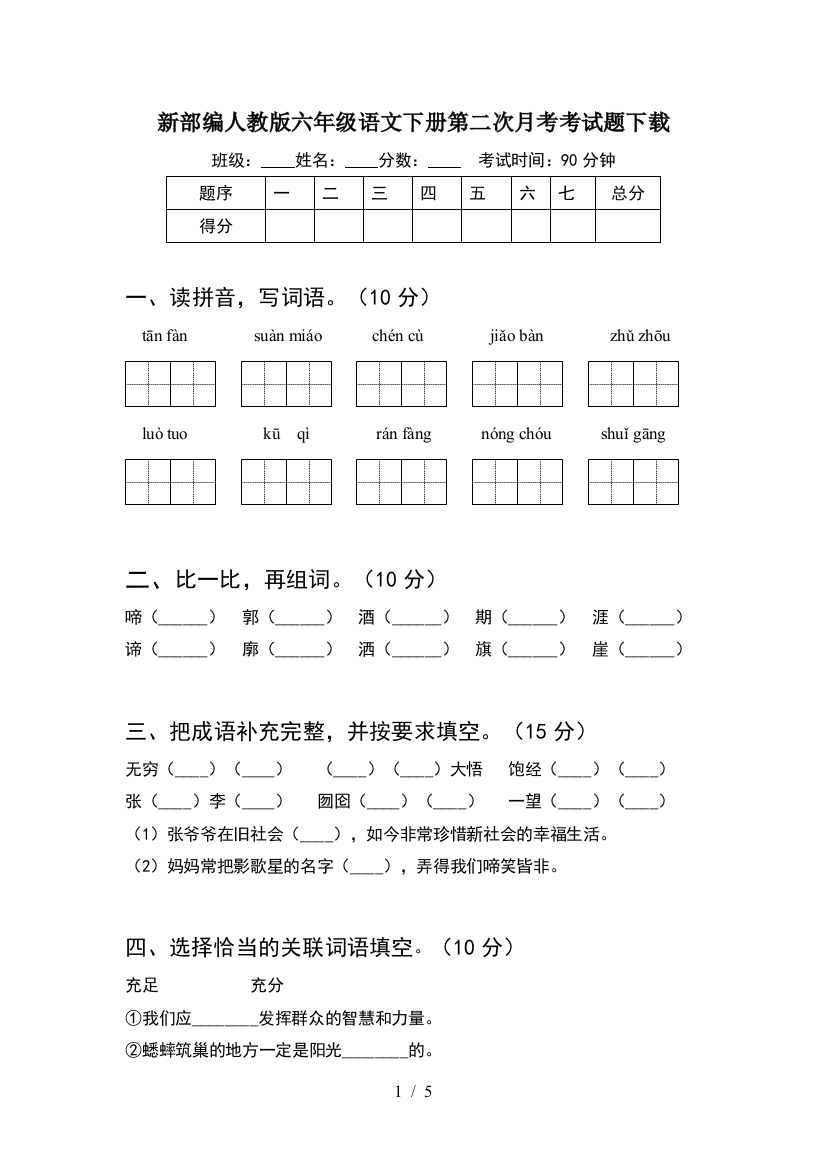 新部编人教版六年级语文下册第二次月考考试题下载