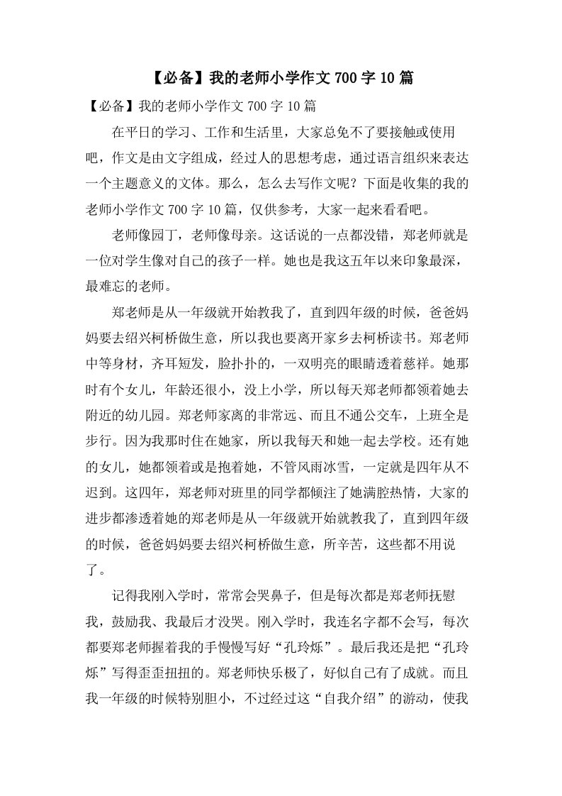 我的老师小学作文700字10篇