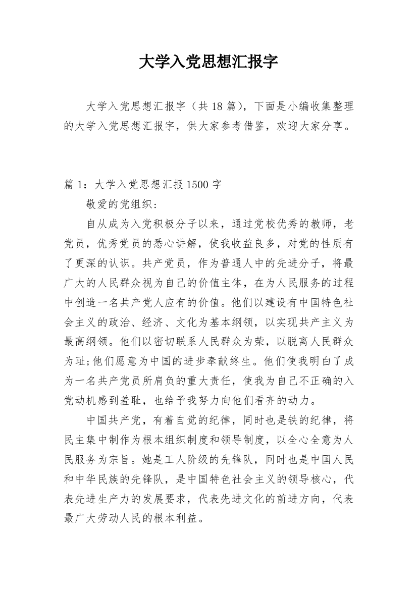 大学入党思想汇报字