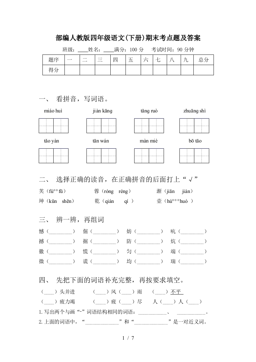 部编人教版四年级语文(下册)期末考点题及答案