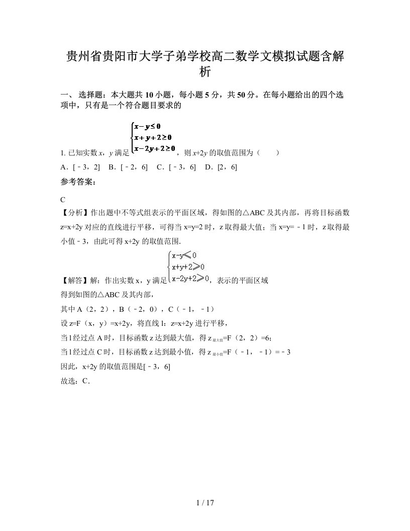 贵州省贵阳市大学子弟学校高二数学文模拟试题含解析