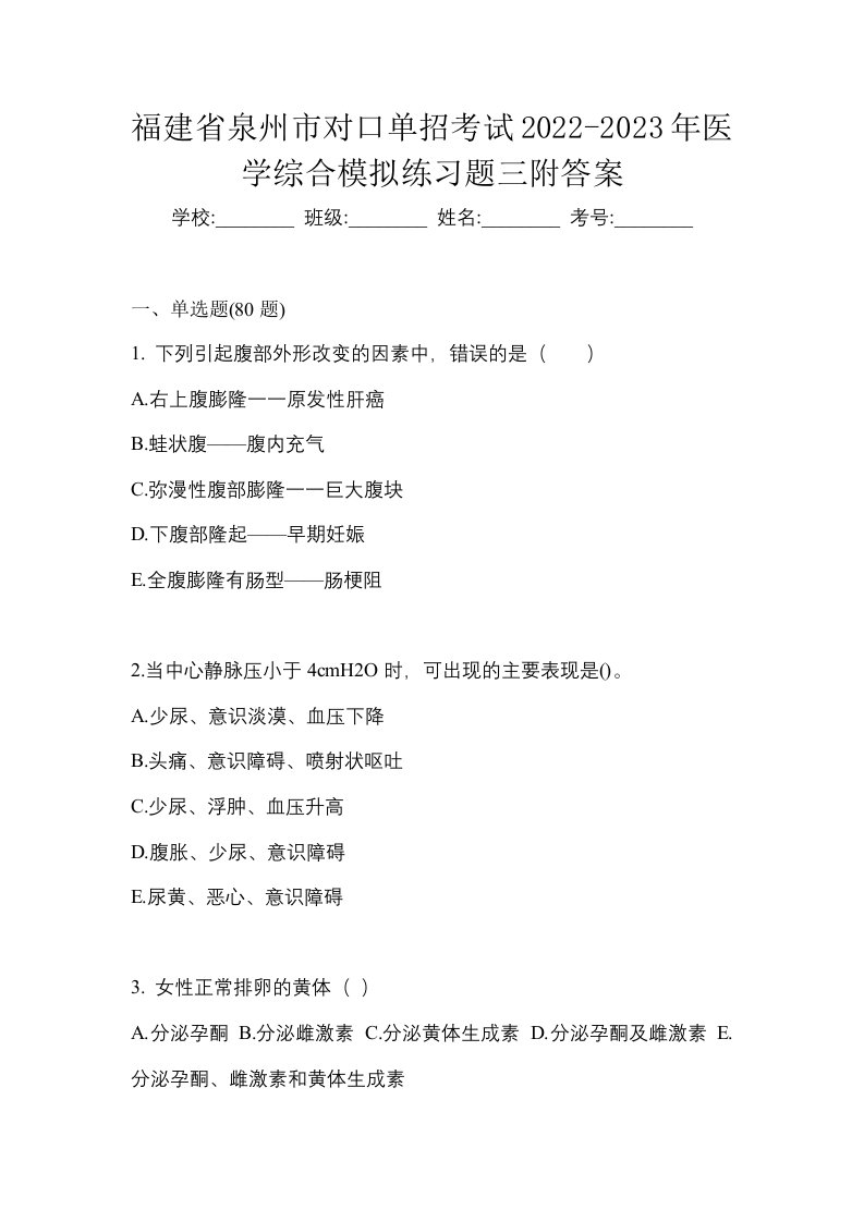 福建省泉州市对口单招考试2022-2023年医学综合模拟练习题三附答案